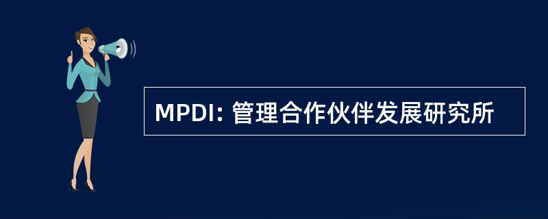 MPDI: 管理合作伙伴发展研究所