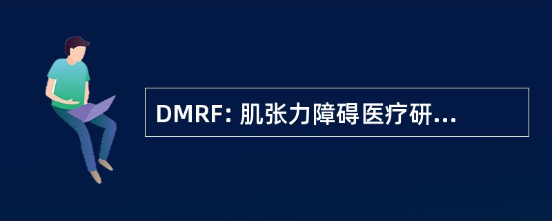 DMRF: 肌张力障碍医疗研究基金会