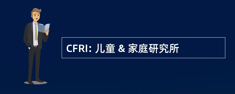 CFRI: 儿童 & 家庭研究所