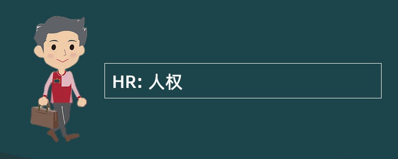 HR: 人权