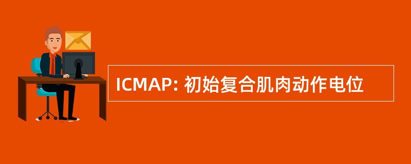 ICMAP: 初始复合肌肉动作电位