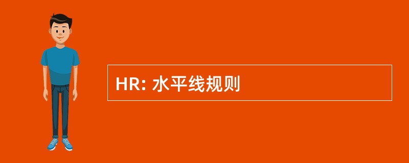 HR: 水平线规则