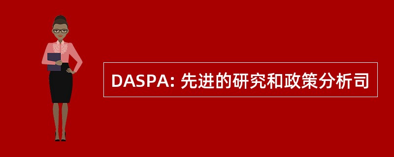 DASPA: 先进的研究和政策分析司