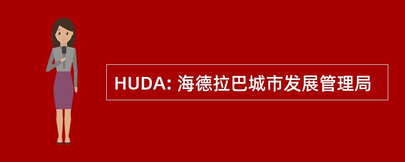 HUDA: 海德拉巴城市发展管理局