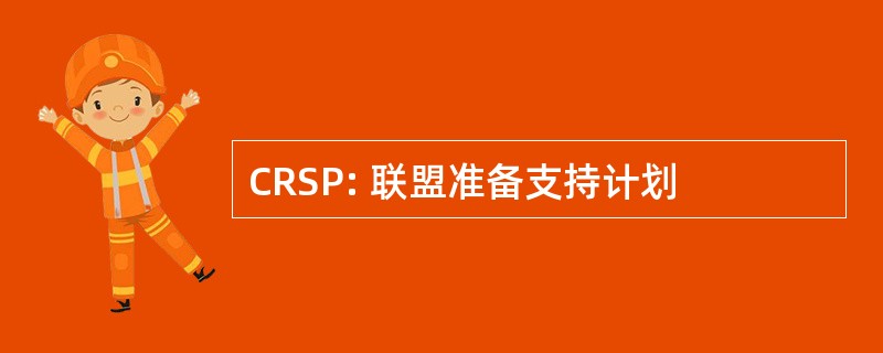 CRSP: 联盟准备支持计划