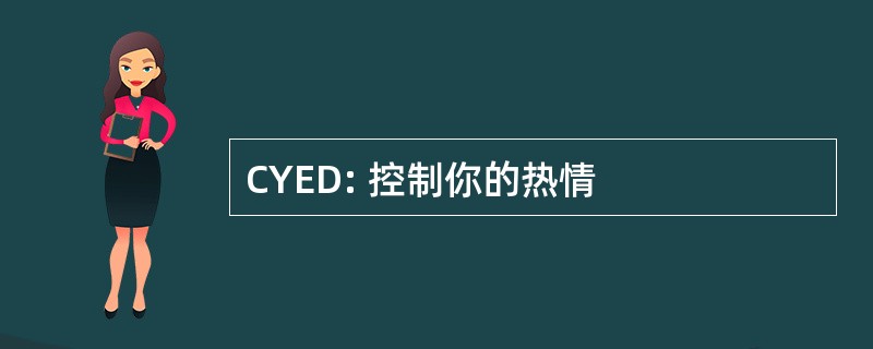 CYED: 控制你的热情