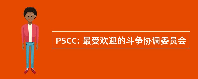 PSCC: 最受欢迎的斗争协调委员会