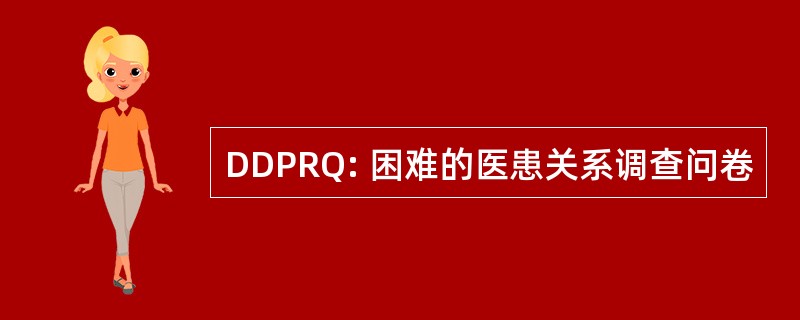 DDPRQ: 困难的医患关系调查问卷