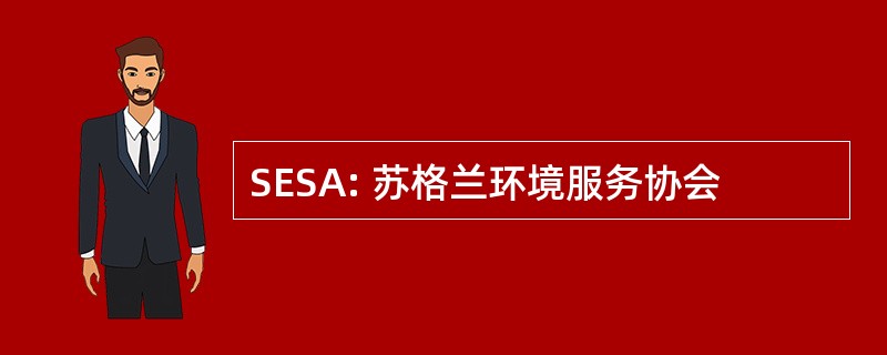 SESA: 苏格兰环境服务协会