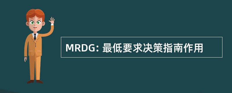 MRDG: 最低要求决策指南作用