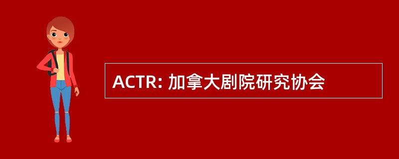 ACTR: 加拿大剧院研究协会