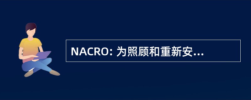 NACRO: 为照顾和重新安置的罪犯的全国协会