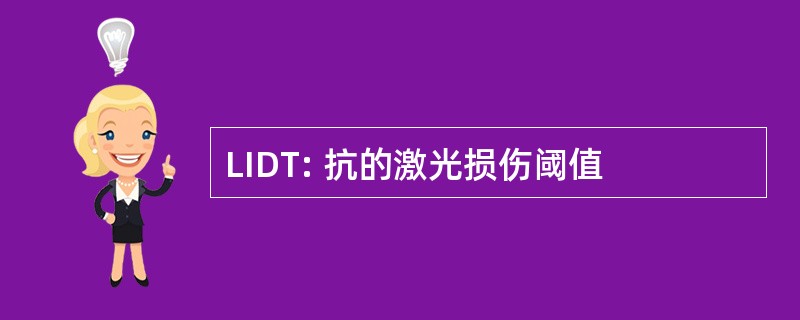 LIDT: 抗的激光损伤阈值