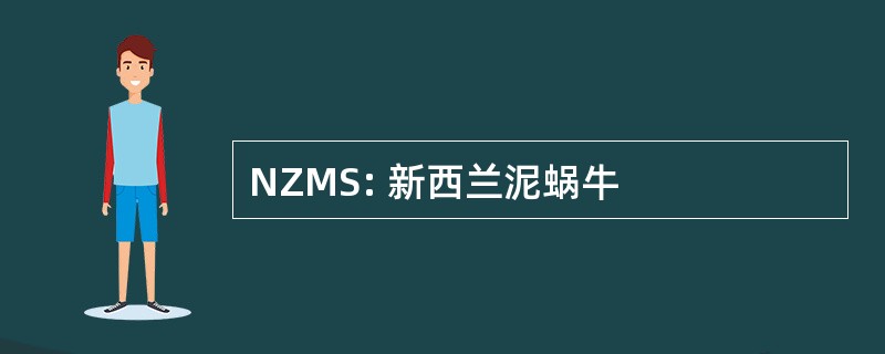 NZMS: 新西兰泥蜗牛