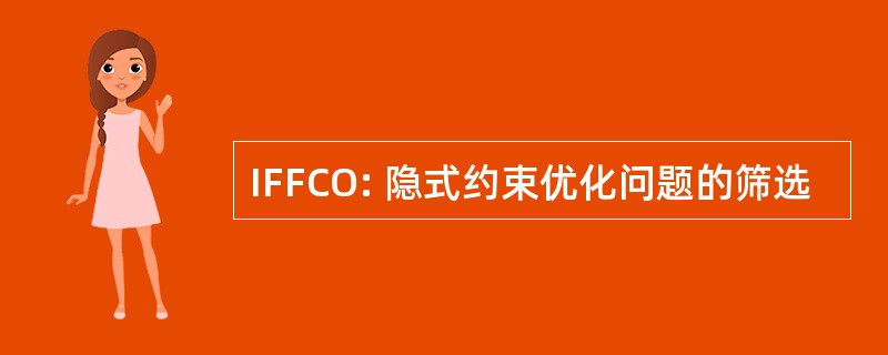 IFFCO: 隐式约束优化问题的筛选