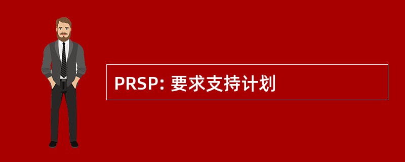 PRSP: 要求支持计划