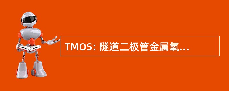 TMOS: 隧道二极管金属氧化物半导体