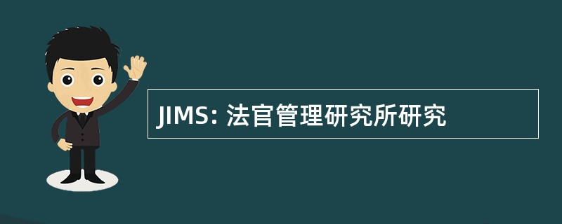 JIMS: 法官管理研究所研究