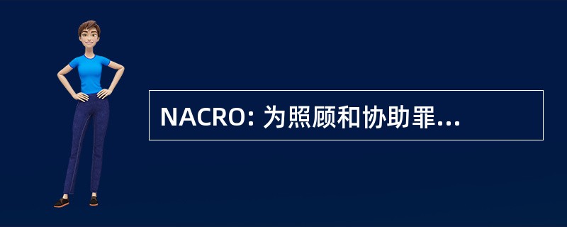 NACRO: 为照顾和协助罪犯改过自新的全国协会