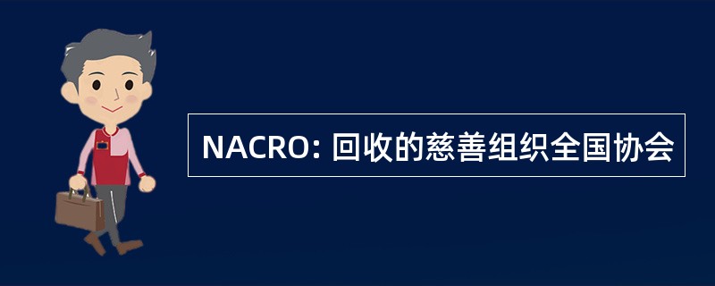 NACRO: 回收的慈善组织全国协会