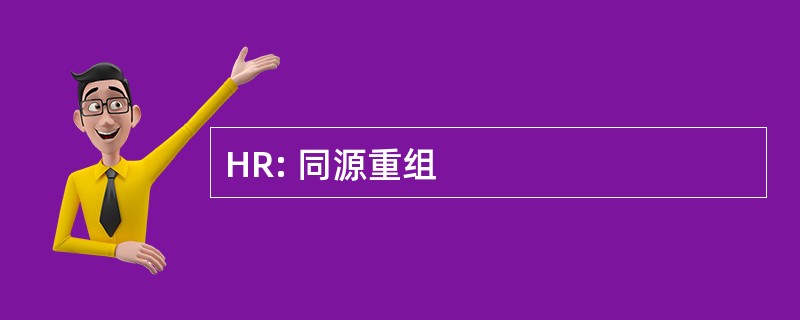 HR: 同源重组