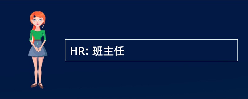 HR: 班主任