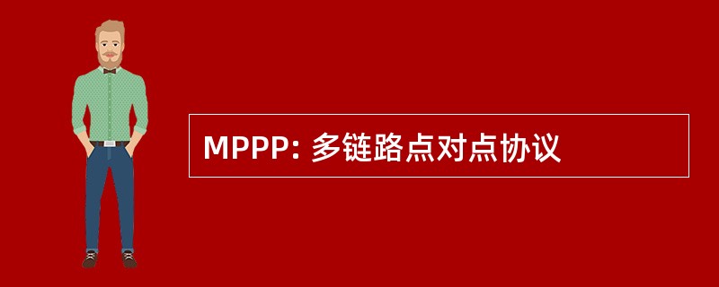 MPPP: 多链路点对点协议