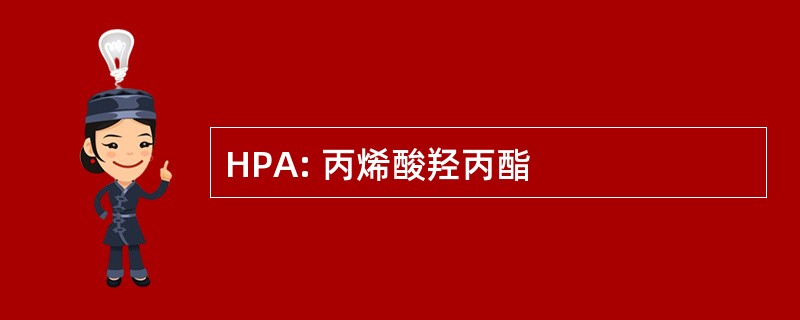 HPA: 丙烯酸羟丙酯