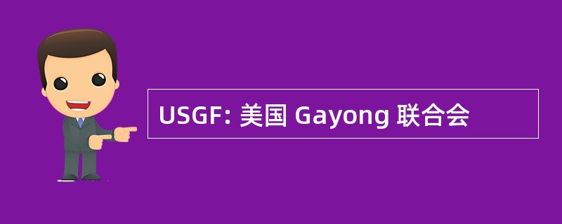 USGF: 美国 Gayong 联合会