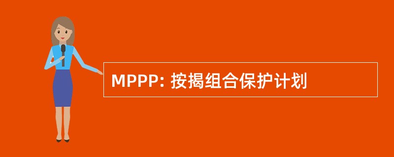 MPPP: 按揭组合保护计划