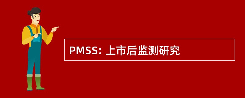 PMSS: 上市后监测研究