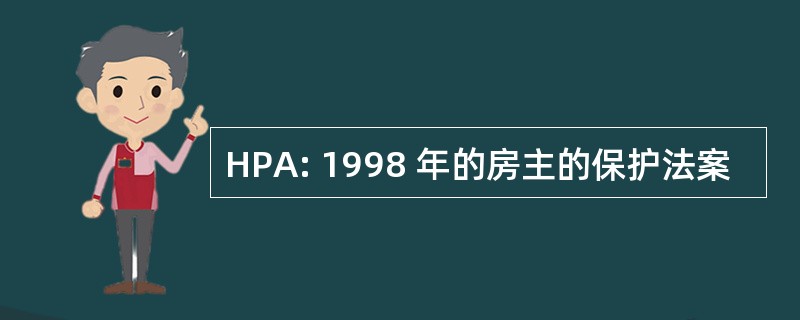 HPA: 1998 年的房主的保护法案