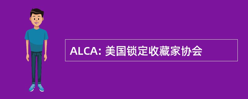 ALCA: 美国锁定收藏家协会