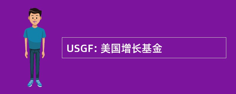 USGF: 美国增长基金