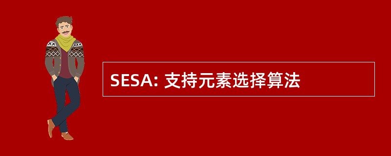 SESA: 支持元素选择算法