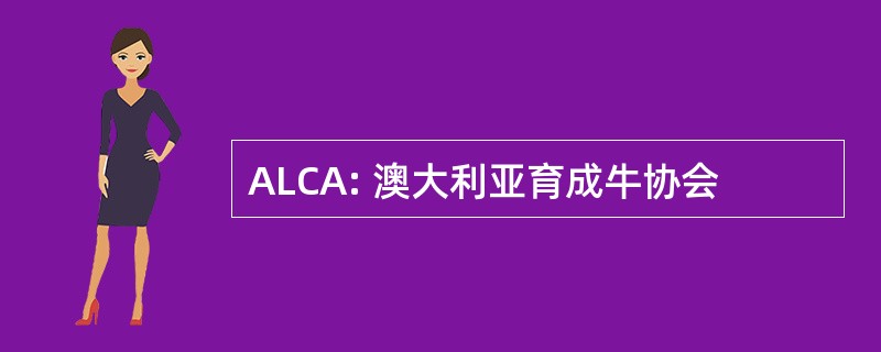 ALCA: 澳大利亚育成牛协会