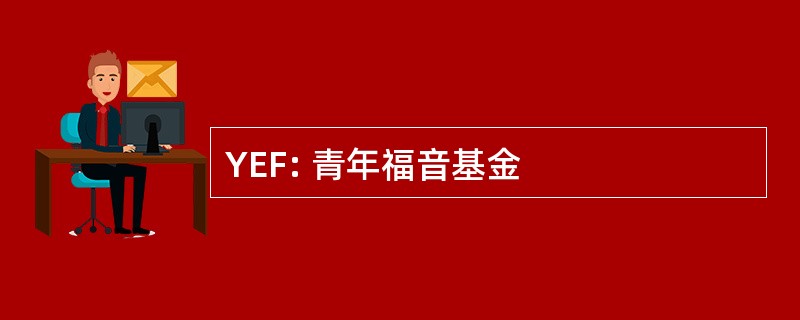 YEF: 青年福音基金