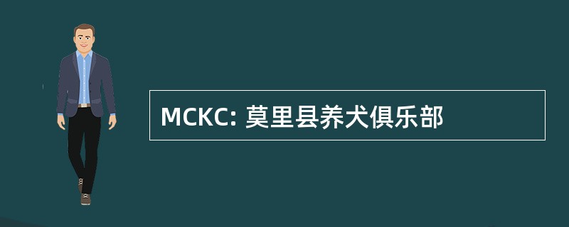 MCKC: 莫里县养犬俱乐部