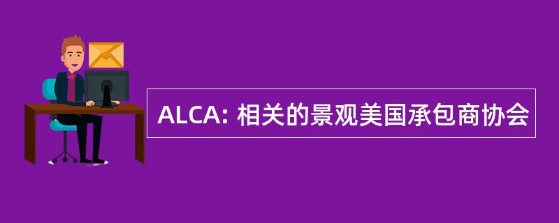 ALCA: 相关的景观美国承包商协会