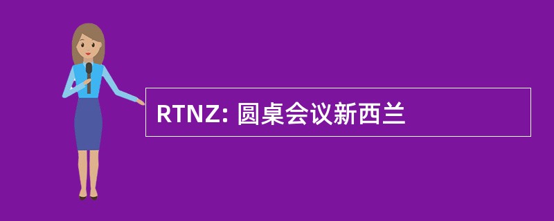 RTNZ: 圆桌会议新西兰