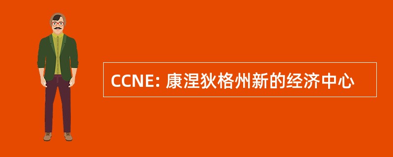 CCNE: 康涅狄格州新的经济中心