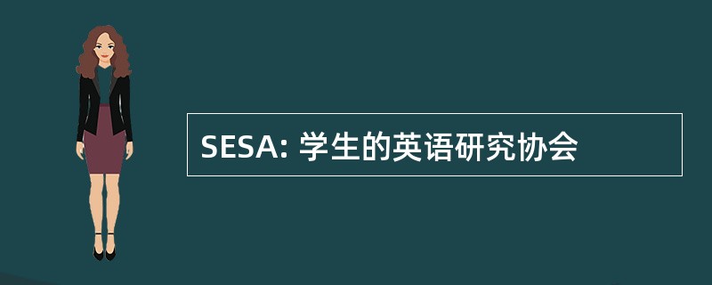 SESA: 学生的英语研究协会