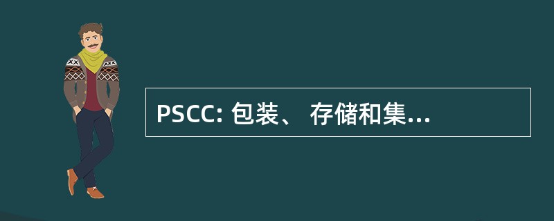 PSCC: 包装、 存储和集装箱运输中心