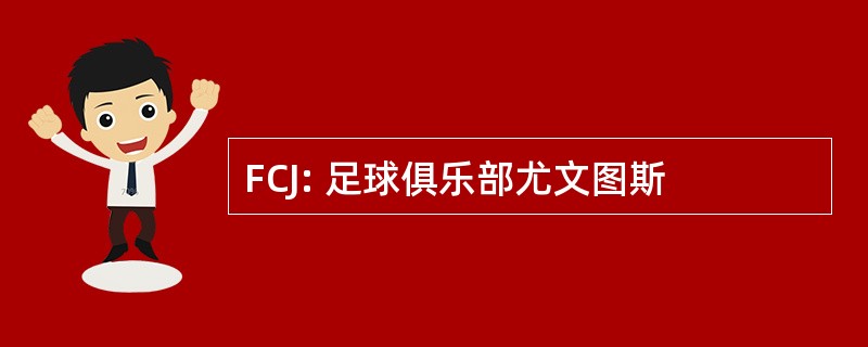 FCJ: 足球俱乐部尤文图斯