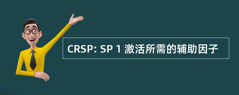 CRSP: SP 1 激活所需的辅助因子