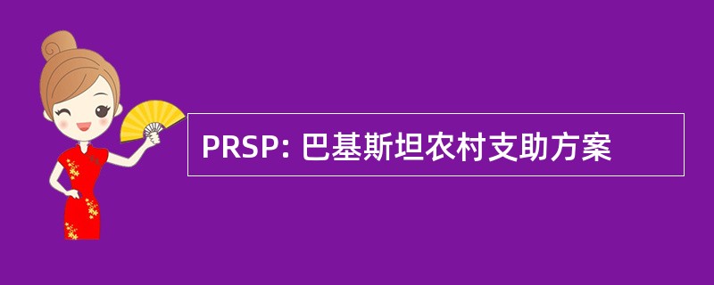 PRSP: 巴基斯坦农村支助方案