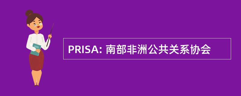 PRISA: 南部非洲公共关系协会