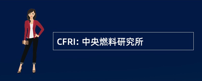 CFRI: 中央燃料研究所