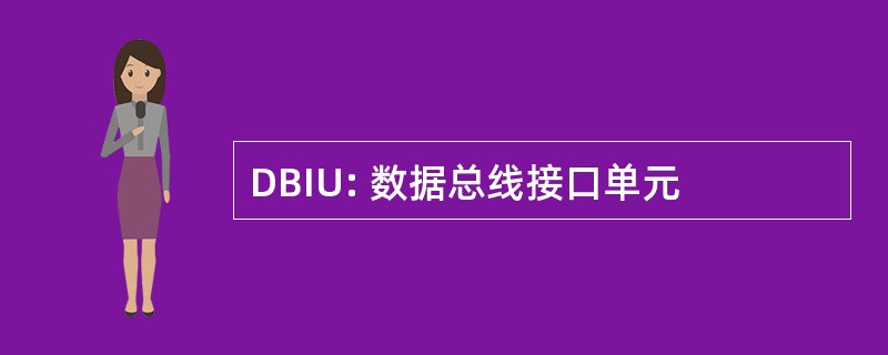 DBIU: 数据总线接口单元