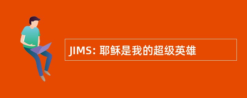 JIMS: 耶稣是我的超级英雄